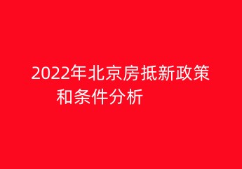 北京房抵新政策和条件