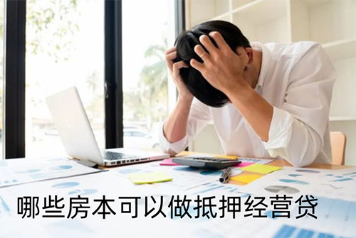 哪些房本可以做抵押经营贷？