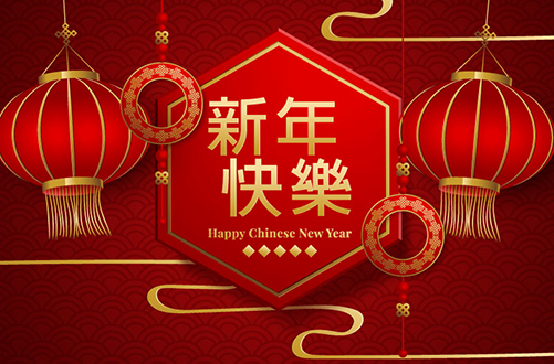 新年快乐