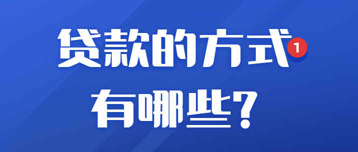 贷款的方式有哪些?