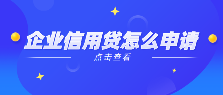 企业信用贷怎么申请?企业信用贷申请流程介绍